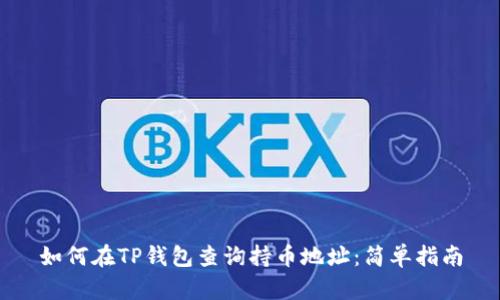 如何在TP钱包查询持币地址：简单指南