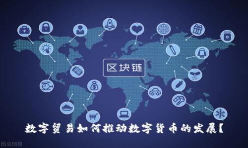 数字贸易如何推动数字货币的发展？