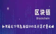 如何通过TP钱包充值BNB及计算矿费攻略
