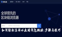 如何轻松注册以太坊钱包