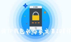 如何查询TP钱包的哈希交易ID？详尽指南