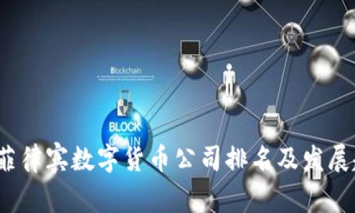 2023年菲律宾数字货币公司排名及发展趋势分析