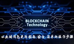 以太坊钱包更改指南：安