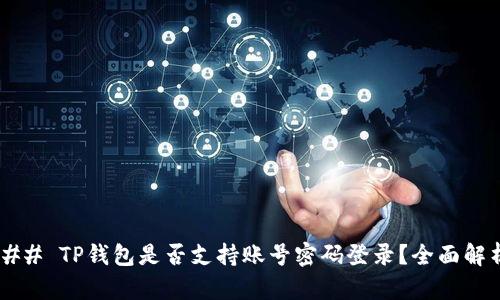 ### TP钱包是否支持账号密码登录？全面解析！