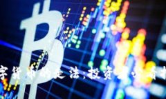 数字货币的走法：投资者
