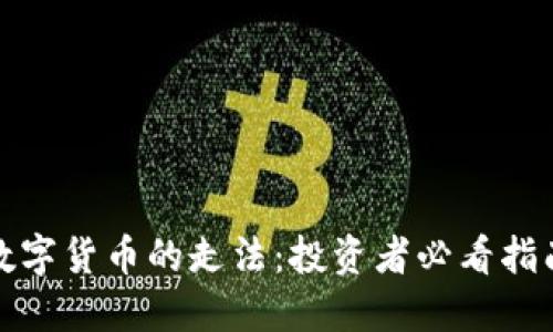 数字货币的走法：投资者必看指南