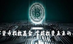 数字货币指数基金：掌握