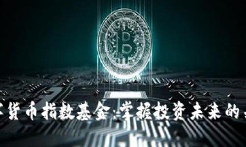 数字货币指数基金：掌握投资未来的关键