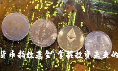 数字货币指数基金：掌握投资未来的关键