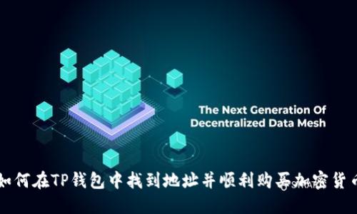 如何在TP钱包中找到地址并顺利购买加密货币