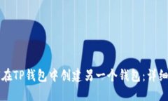 如何在TP钱包中创建另一个