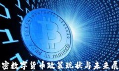 加密数字货币政策现状与