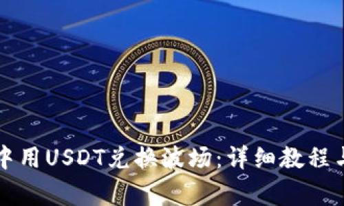 如何在TP钱包中用USDT兑换波场：详细教程与常见问题解答