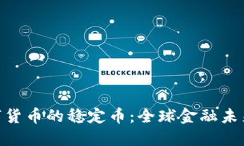 各国数字货币的稳定币：全球金融未来的关键