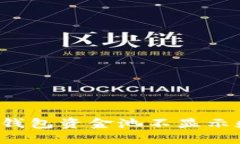 如何解决TP钱包资金池不显