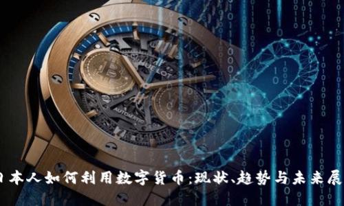 日本人如何利用数字货币：现状、趋势与未来展望