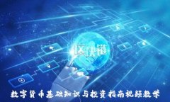   数字货币基础知识与投资