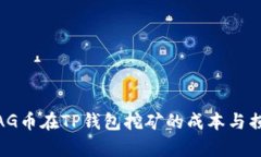 ## BAG币在TP钱包挖矿的成本
