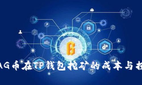 ## BAG币在TP钱包挖矿的成本与损耗分析