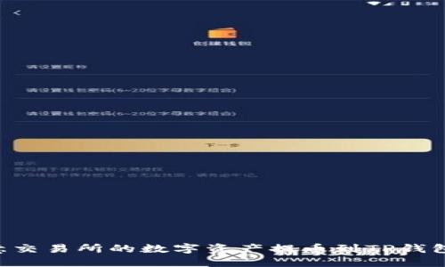 如何将欧意交易所的数字资产提币到TP钱包：全面指南