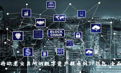 如何将欧意交易所的数字资产提币到TP钱包：全面指南