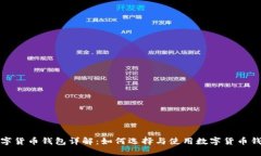 数字货币钱包详解：如何