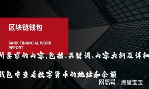 下面是您所要求的内容，包括、关键词、内容大纲及详细问题解析。

如何在TP钱包中查看数字货币的地址和余额