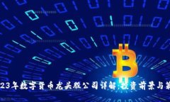 2023年数字货币龙头股公司