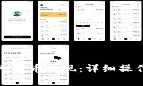 TP钱包如何转成人民币提现：详细操作步骤与注意事项