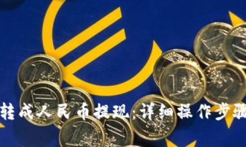 TP钱包如何转成人民币提现：详细操作步骤与注意事项