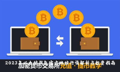 2023年以太坊钱包官方地址行情解析与投资指南