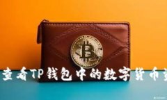 如何查看TP钱包中的数字货币资产？