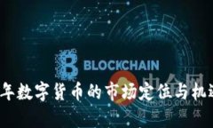 2023年数字货币的市场定位