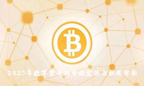 2023年数字货币的市场定位与机遇分析
