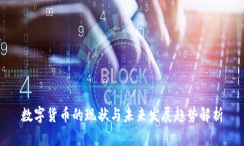 数字货币的现状与未来发展趋势解析