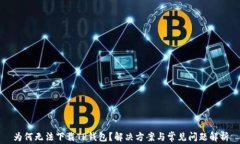 为何无法下载TP钱包？解决方案与常见问题解析