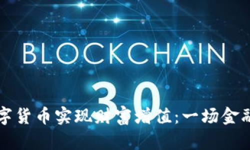 如何通过数字货币实现财富增值：一场金融革命的探索