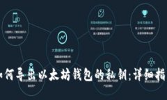 如何导出以太坊钱包的私