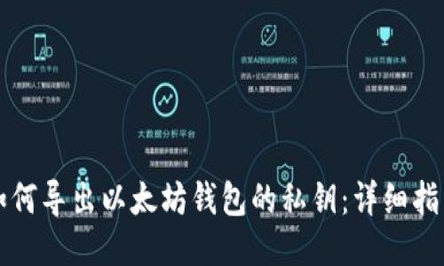 如何导出以太坊钱包的私钥：详细指南