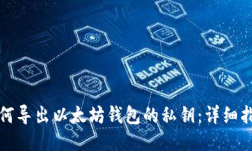 如何导出以太坊钱包的私钥：详细指南