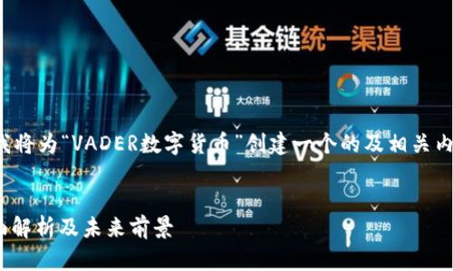 为了满足您的请求，我将为“VADER数字货币”创建一个的及相关内容。首先是和关键词。


VADER数字货币：全面解析及未来前景