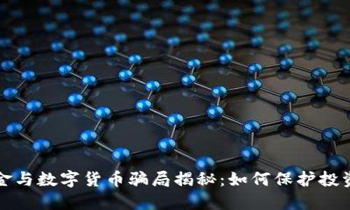 外汇黄金与数字货币骗局揭秘：如何保护投资者权益