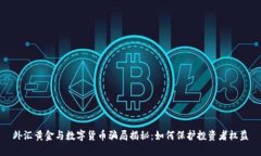 外汇黄金与数字货币骗局