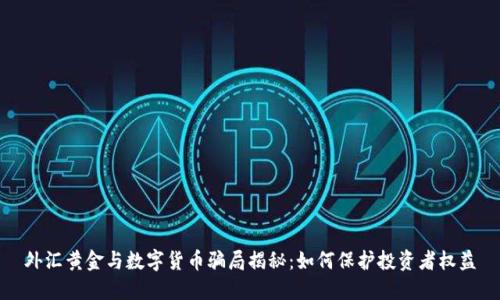 外汇黄金与数字货币骗局揭秘：如何保护投资者权益