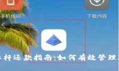 数字货币杠杆还款指南：