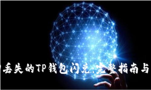 如何找回丢失的TP钱包闪兑：完整指南与解决方案
