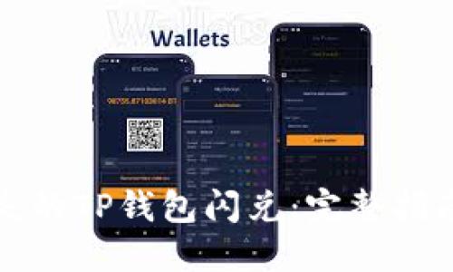 如何找回丢失的TP钱包闪兑：完整指南与解决方案