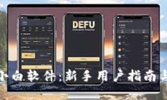 数字货币小白软件：新手