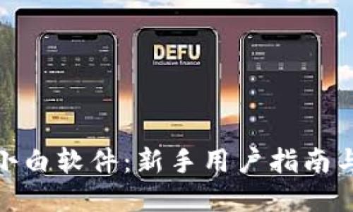 数字货币小白软件：新手用户指南与最佳选择
