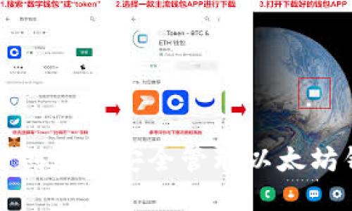 如何创建并安全管理以太坊钱包